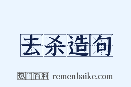 去杀造句是什么意思的图片